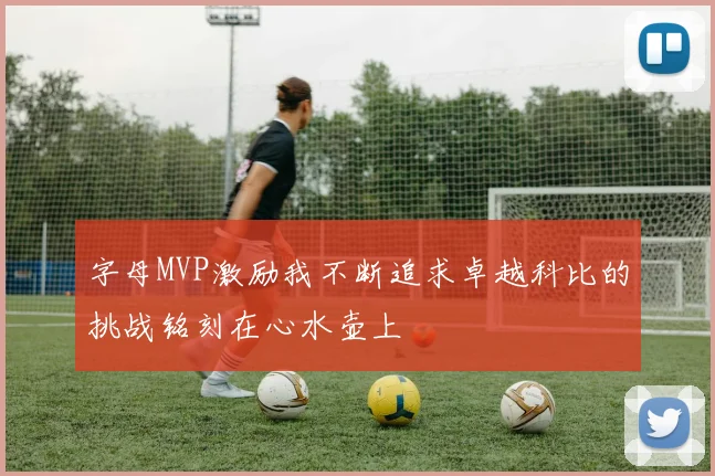 字母MVP激励我不断追求卓越科比的挑战铭刻在心水壶上