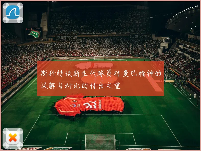 斯科特谈新生代球员对曼巴精神的误解与科比的付出之重