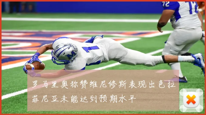 罗马里奥称赞维尼修斯表现出色拉菲尼亚未能达到预期水平